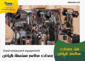 شراء معدات مطاعم 