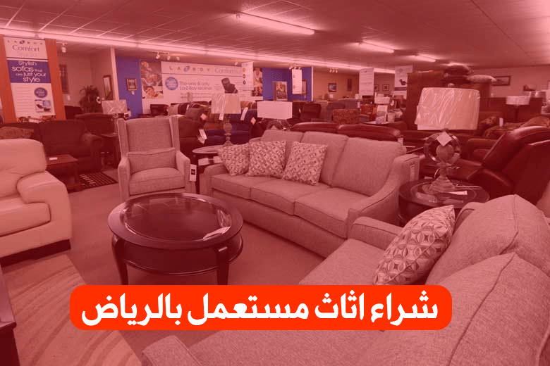 أفضل شركة شراء اثاث مستعمل بالرياض