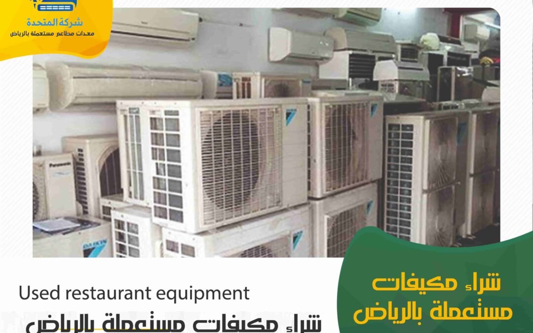 شراء مكيفات مستعملة بالرياض