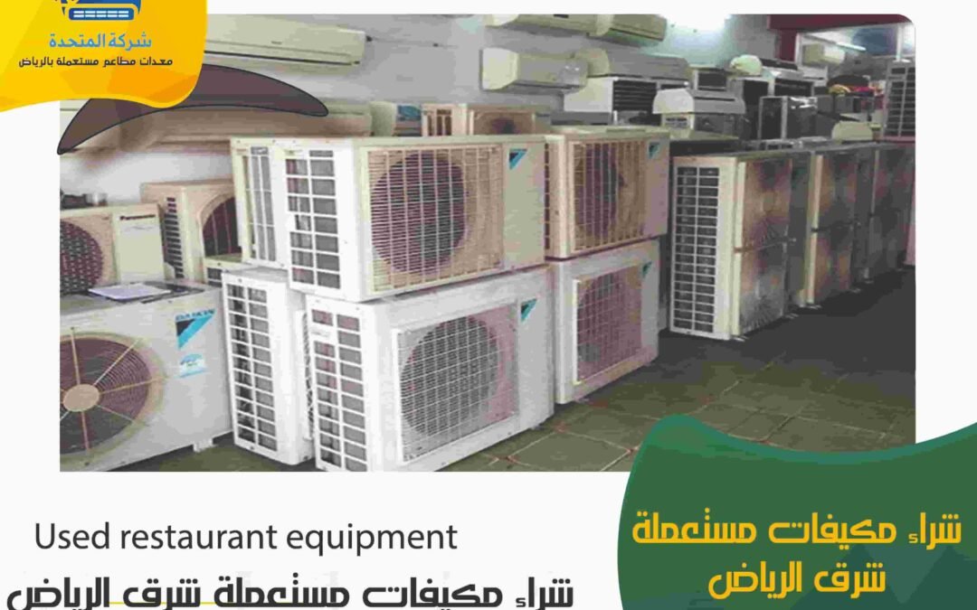 شراء مكيفات مستعملة شرق الرياض