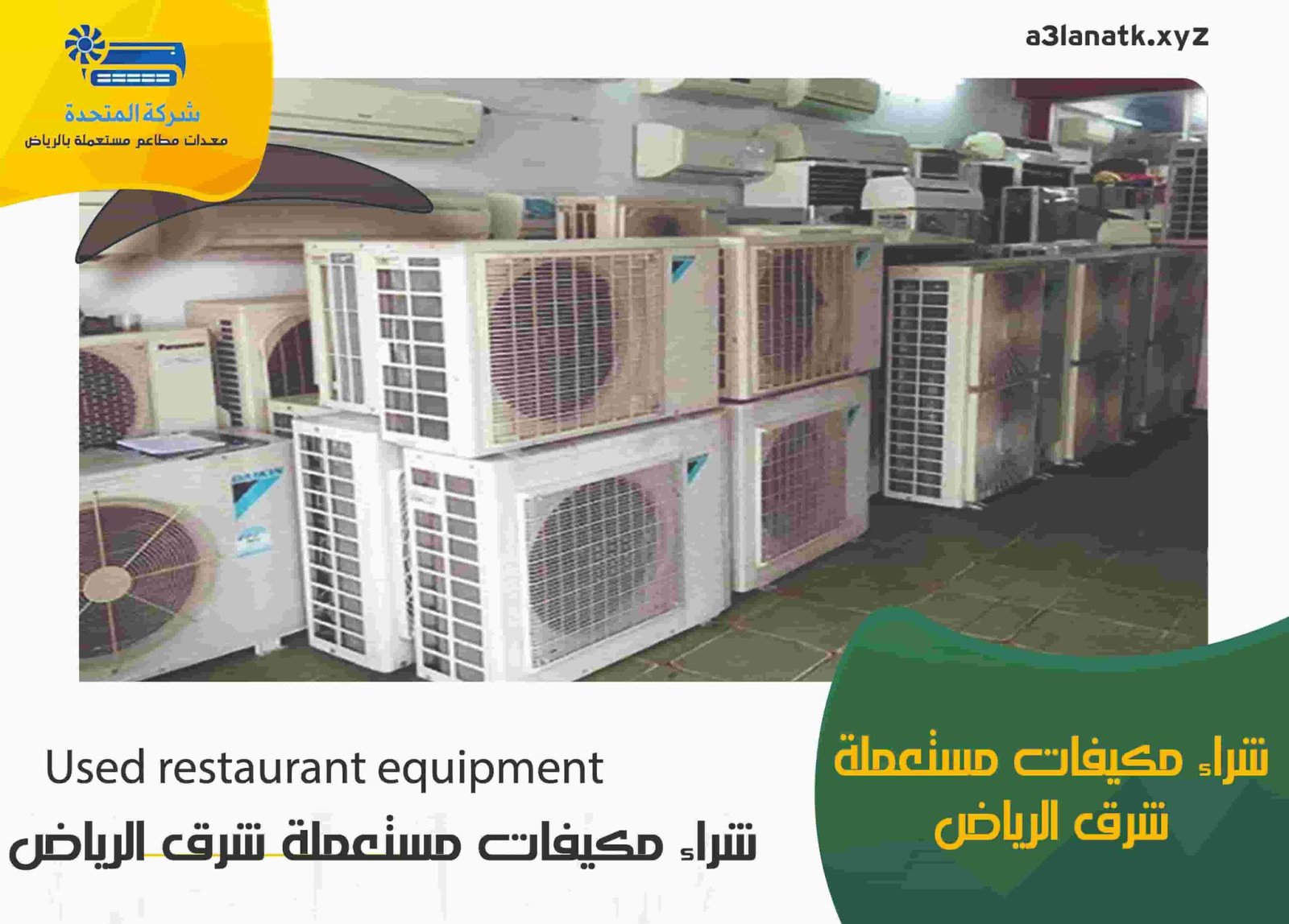 شراء مكيفات مستعملة شرق الرياض