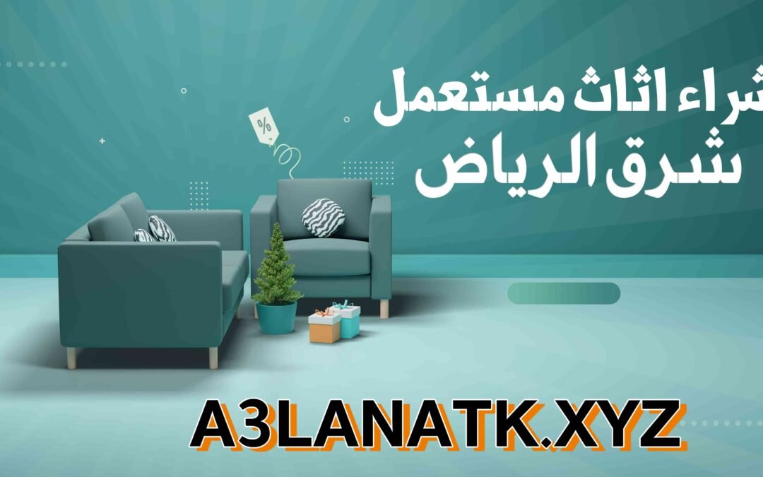 دليل شراء أثاث مستعمل في شرق الرياض
