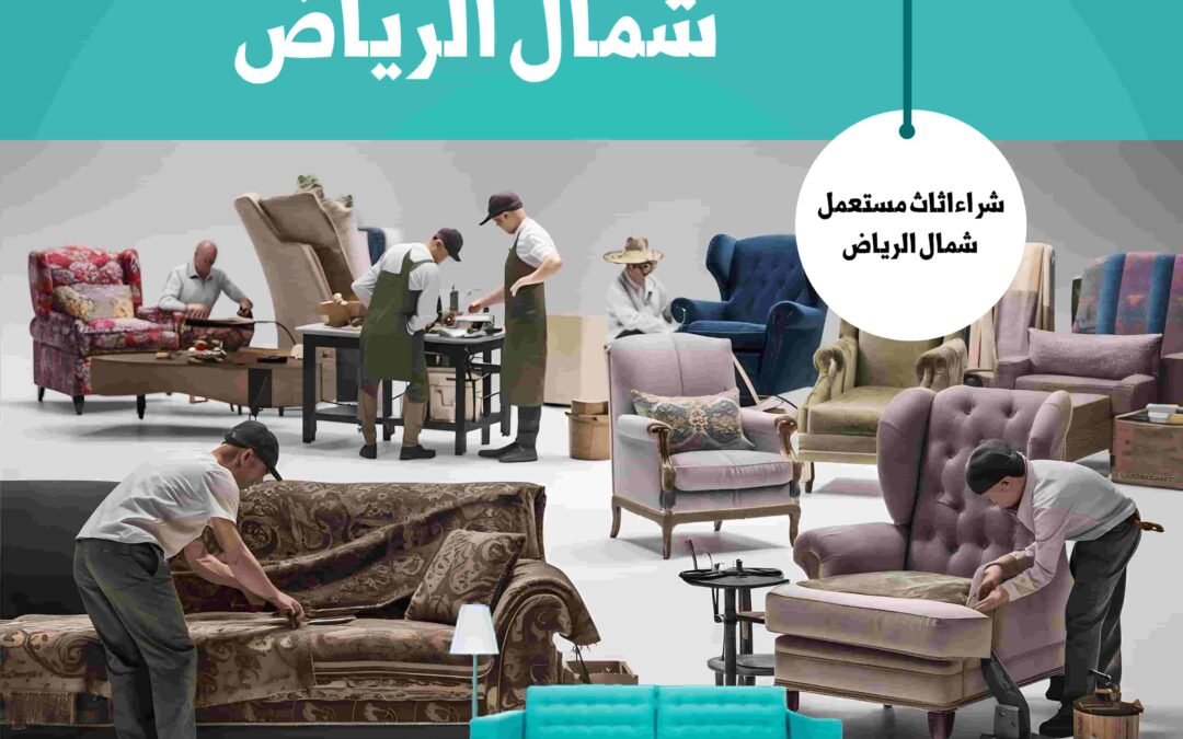 شراء اثاث مستعمل شمال الرياض