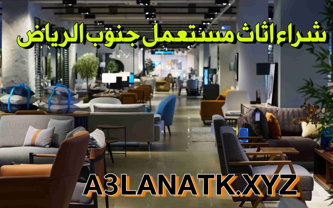 دليل شراء أثاث مستعمل في جنوب الرياض