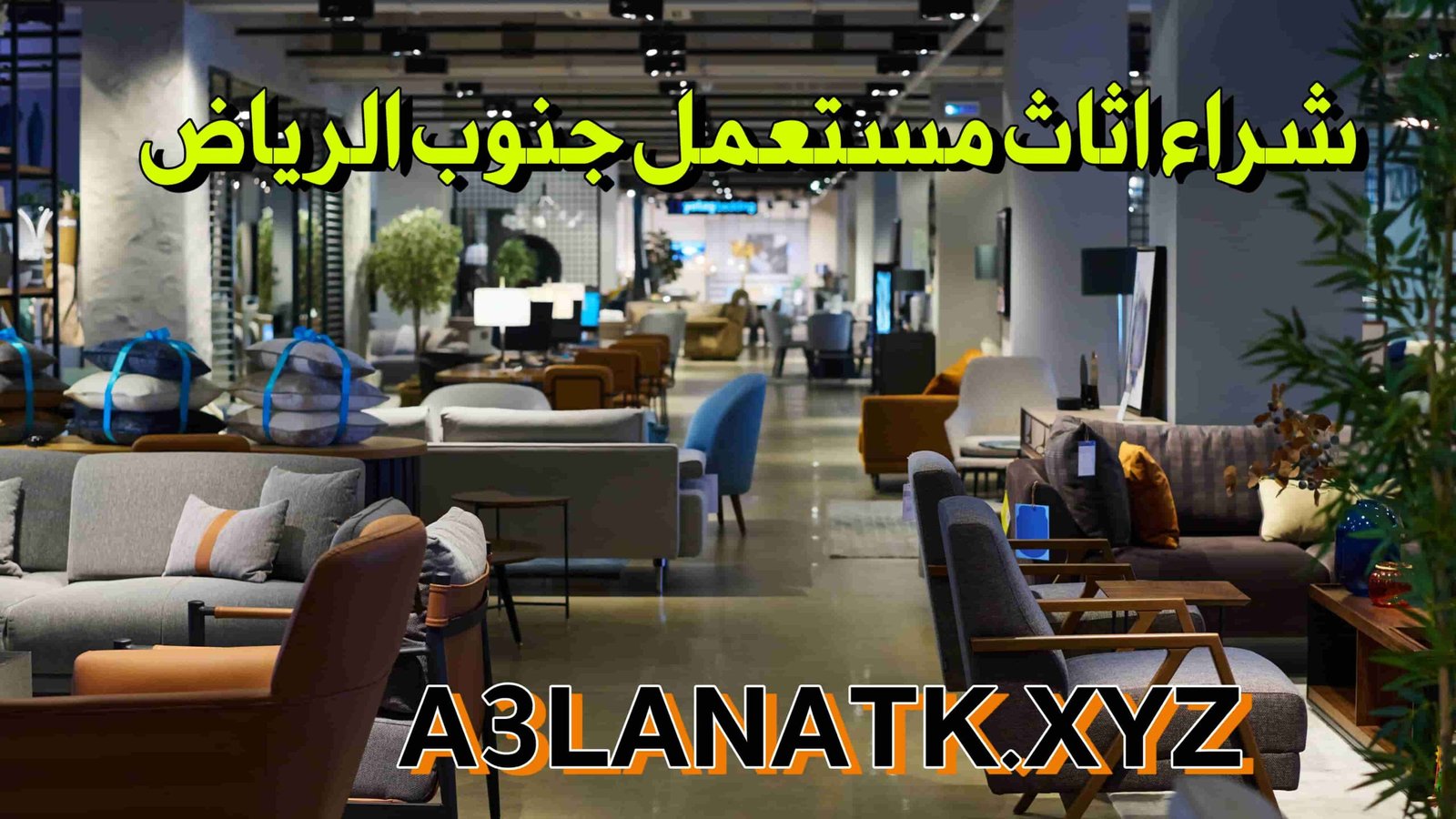 دليل شراء أثاث مستعمل في جنوب الرياض