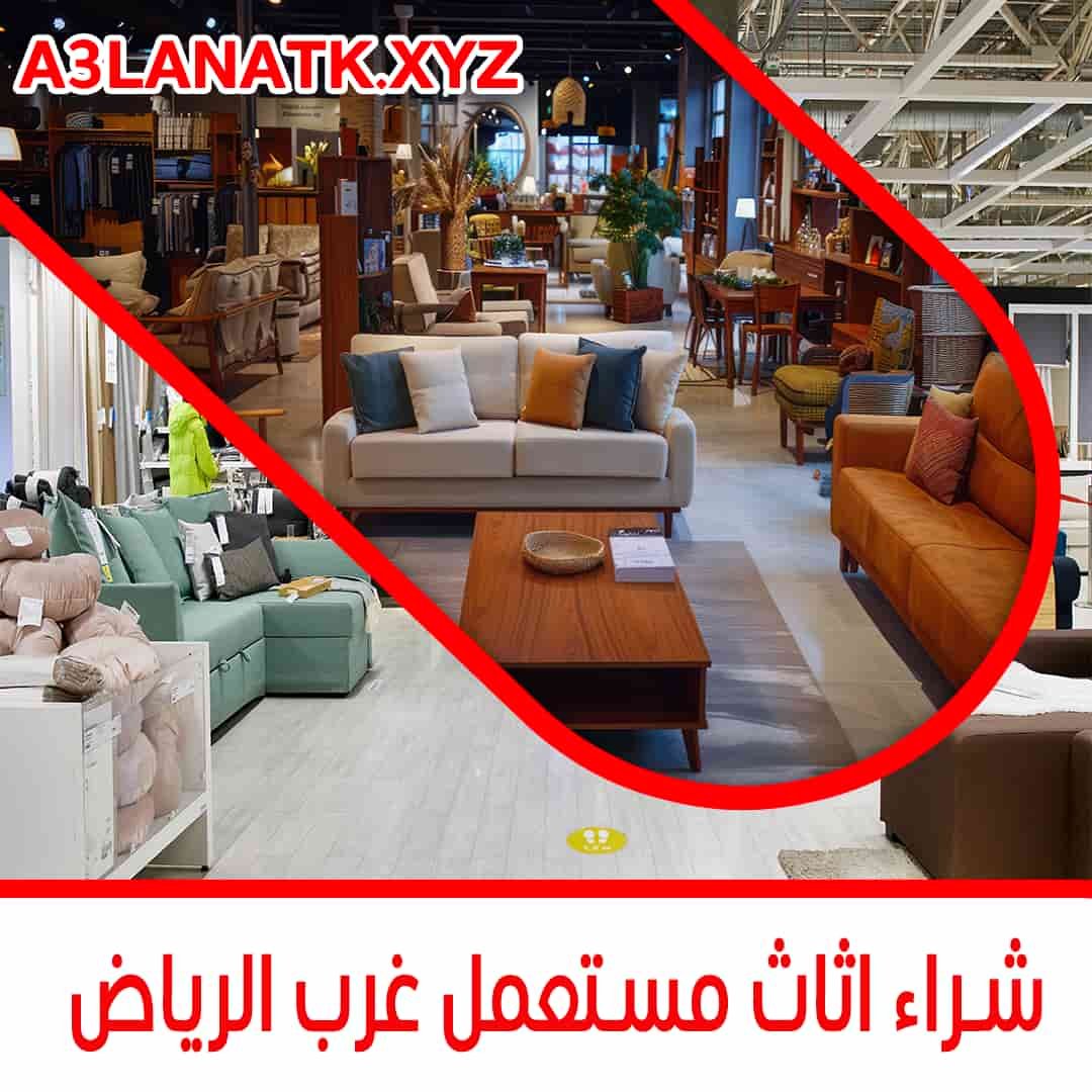 شراء أثاث مستعمل في غرب الرياض