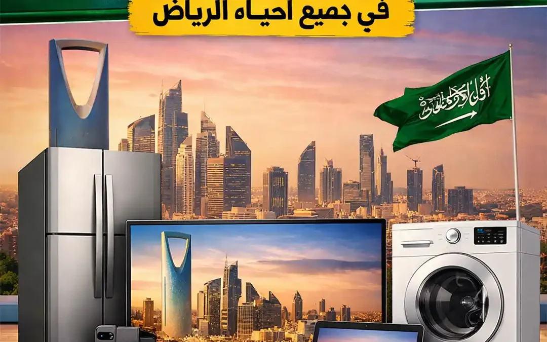 دليل شامل لشراء أجهزة مستعملة في الرياض: الأحياء والأسعار والخدمات