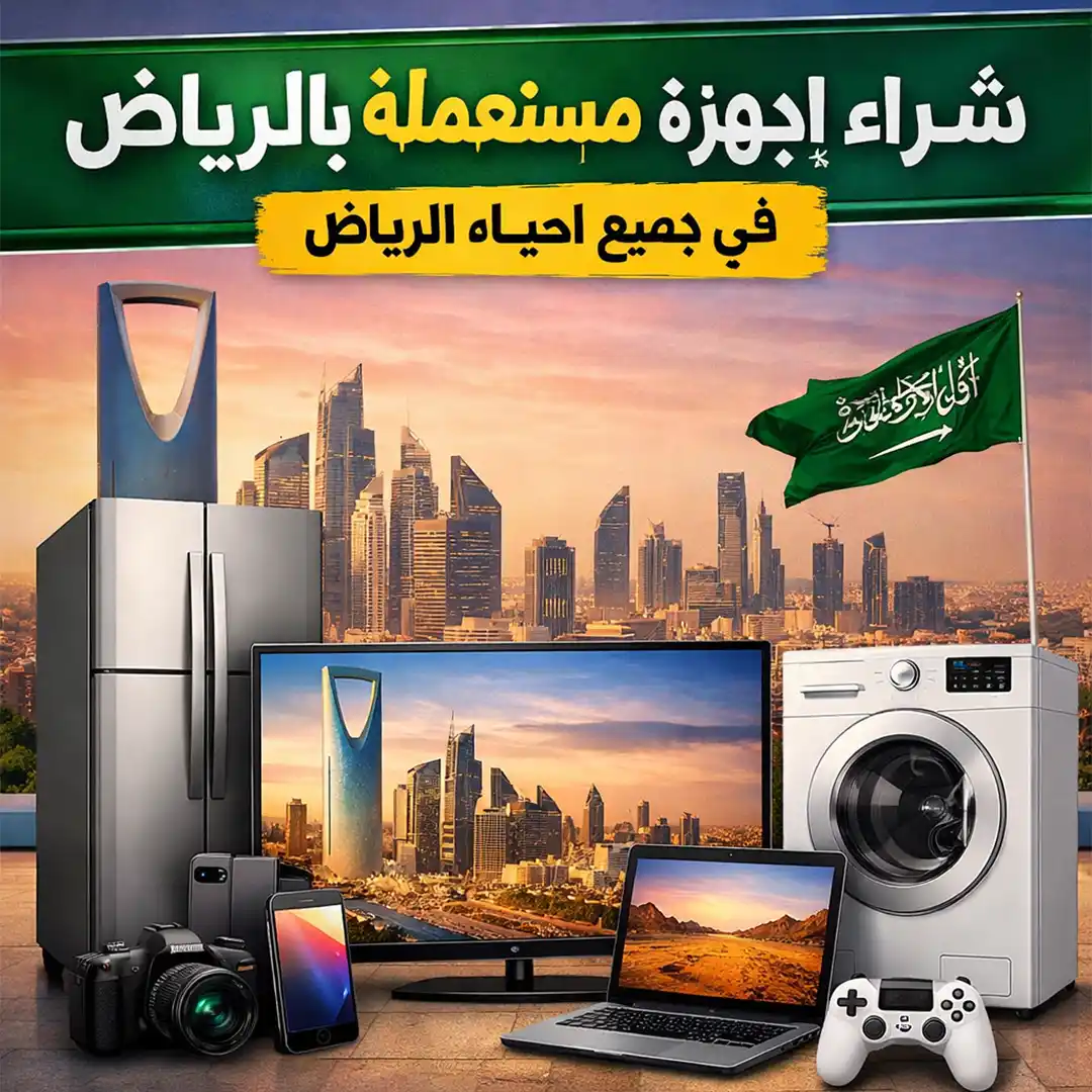 دليل شامل لشراء أجهزة مستعملة في الرياض: الأحياء والأسعار والخدمات
