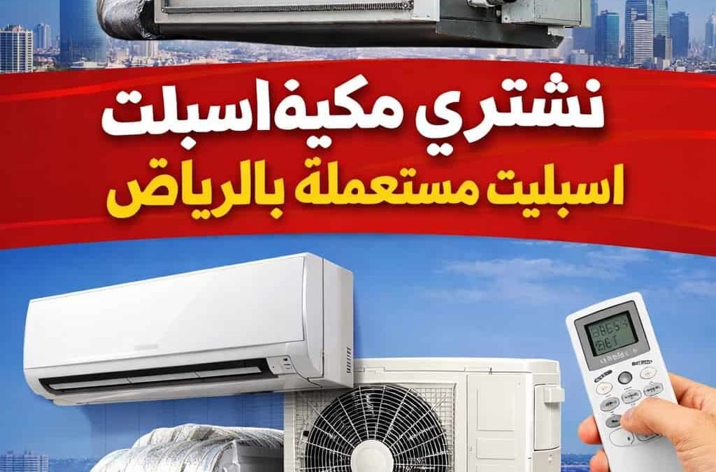 شراء وبيع المكيفات المستعملة بالرياض