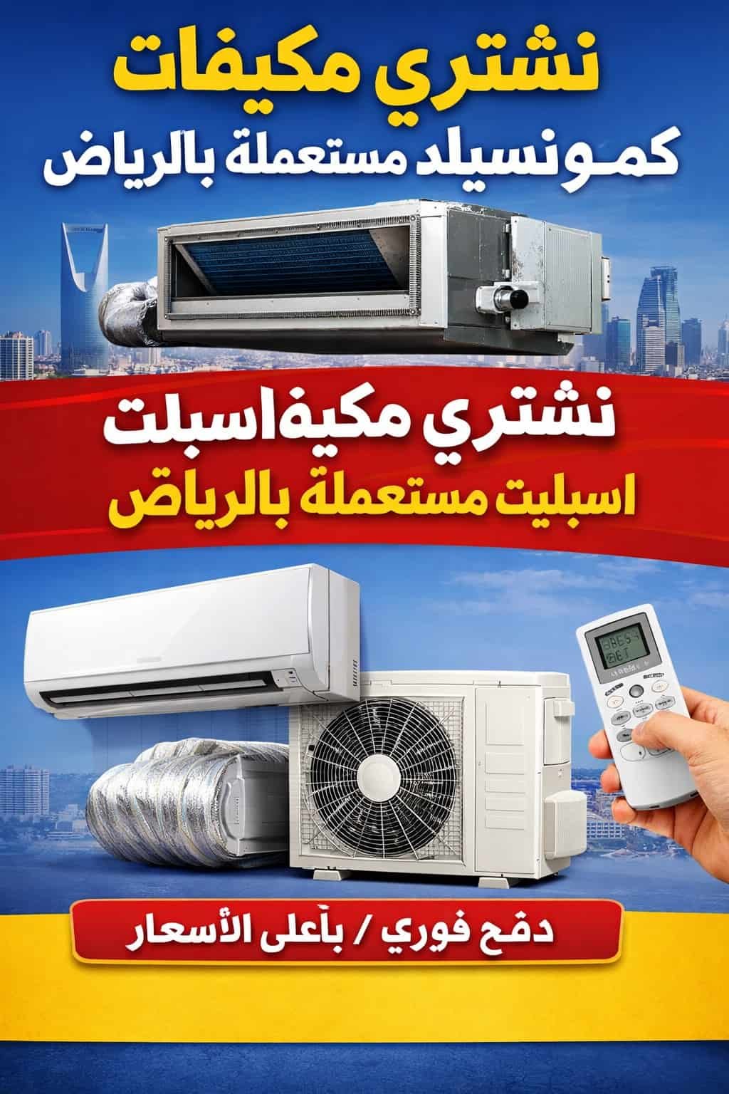 شراء وبيع المكيفات المستعملة بالرياض